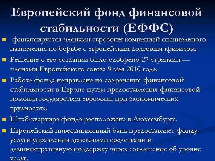 Европейский фонд финансовой стабильности (ЕФФС) n n n финансируется членами еврозоны компанией специального назначения