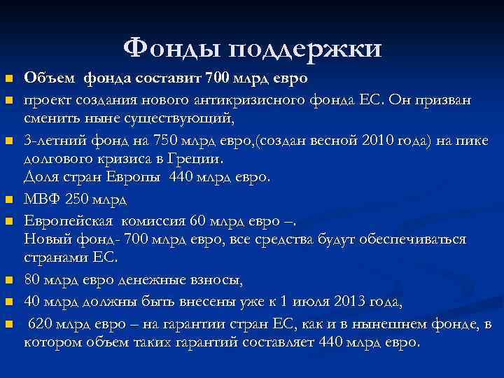 Фонды поддержки n n n n Объем фонда составит 700 млрд евро проект создания