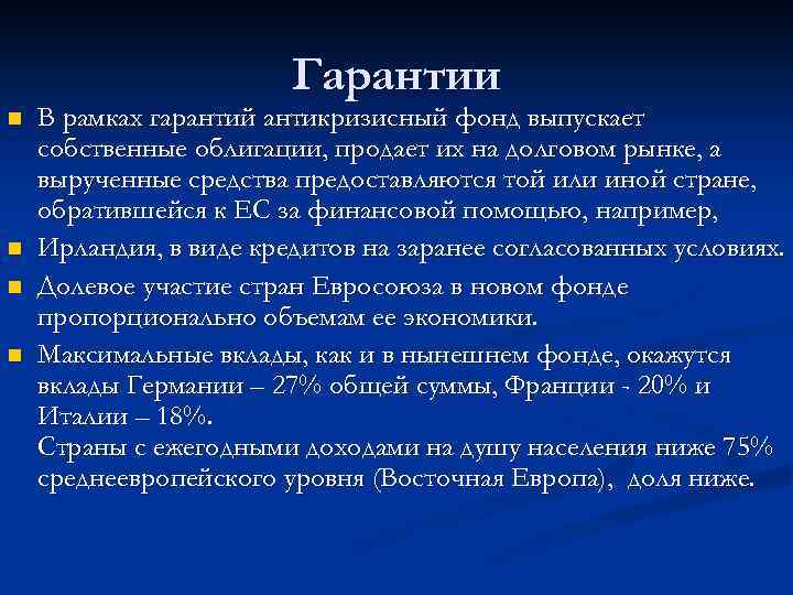 Гарантии n n В рамках гарантий антикризисный фонд выпускает собственные облигации, продает их на