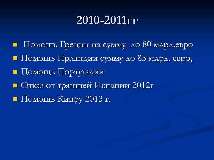 2010 -2011 гг Помощь Греции на сумму до 80 млрд. евро n Помощь Ирландии