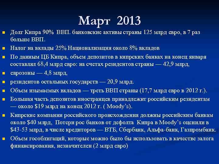 Март 2013 n n n n n Долг Кипра 90% ВВП. банковские активы страны