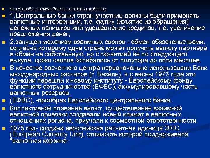 n n n n два способа взаимодействия центральных банков: 1. Центральные банки стран-участниц должны