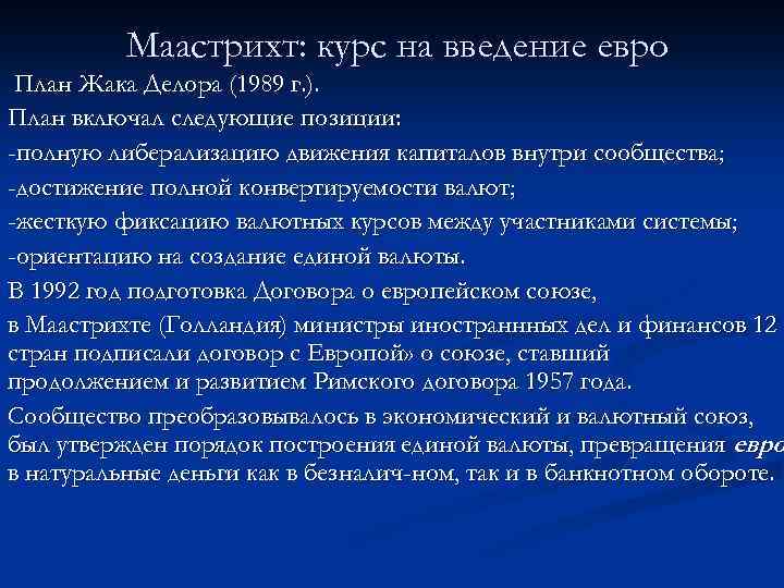 Маастрихт: курс на введение евро План Жака Делора (1989 г. ). План включал следующие