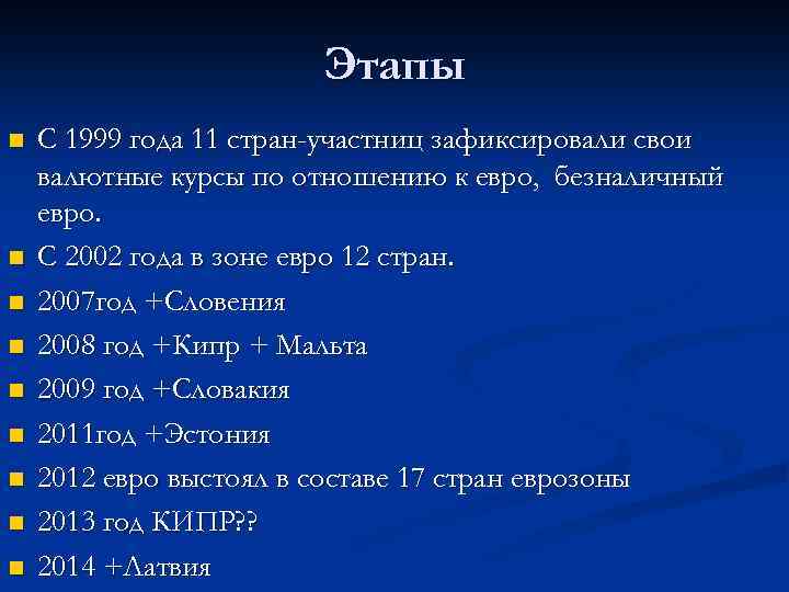 Этапы n n n n n С 1999 года 11 стран-участниц зафиксировали свои валютные