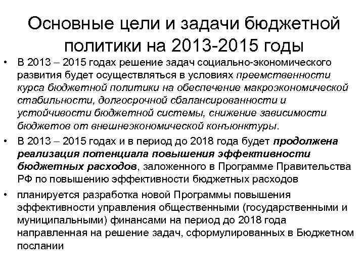 Основные цели и задачи бюджетной политики на 2013 -2015 годы • В 2013 –