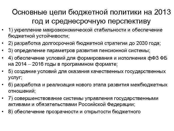 Ресурсы бюджетной политики. Цели и задачи бюджетной политики РФ. Цели бюджетной политики. Бюджетная политика цели и задачи. Стратегические цели бюджетной политики.