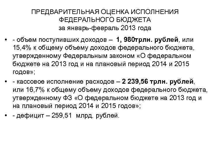 ПРЕДВАРИТЕЛЬНАЯ ОЦЕНКА ИСПОЛНЕНИЯ ФЕДЕРАЛЬНОГО БЮДЖЕТА за январь-февраль 2013 года • - объем поступивших доходов