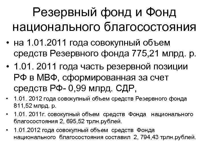Резервный фонд и Фонд национального благосостояния • на 1. 01. 2011 года совокупный объем
