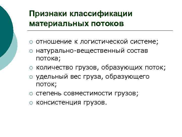 Признаки классификации материальных потоков ¡ ¡ ¡ отношение к логистической системе; натурально-вещественный состав потока;