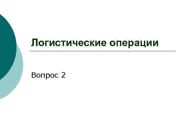 Логистические операции Вопрос 2 
