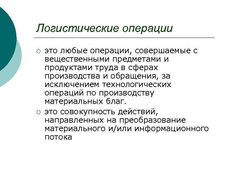 Логистические операции ¡ ¡ это любые операции, совершаемые с вещественными предметами и продуктами труда