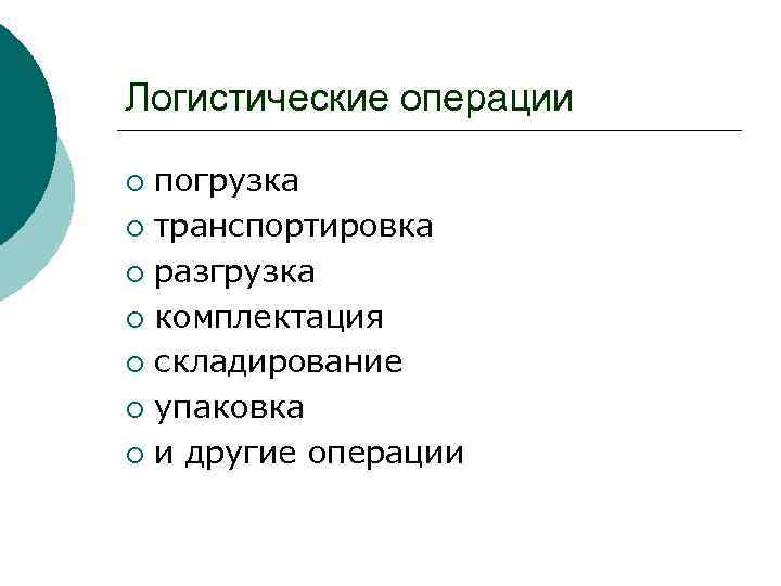 Логистические операции погрузка ¡ транспортировка ¡ разгрузка ¡ комплектация ¡ складирование ¡ упаковка ¡