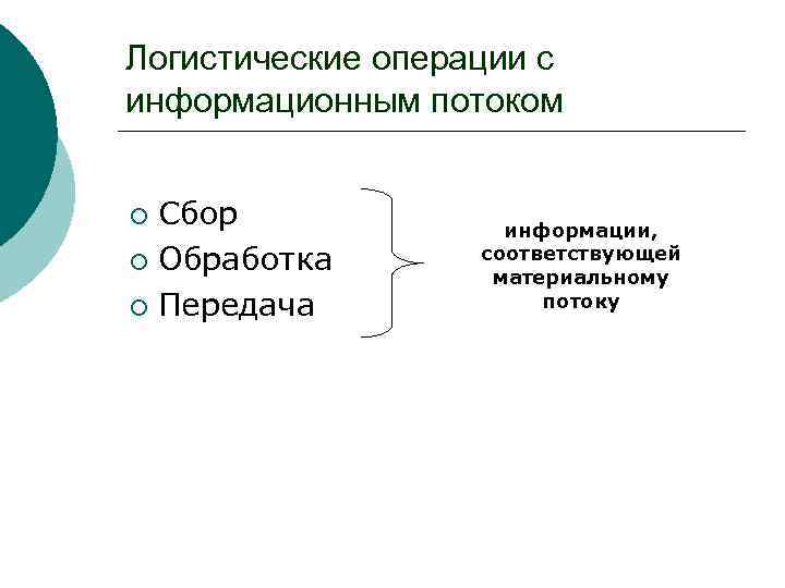 Логистические операции. Логистические операции с информационным потоком. Логистические операции с материальным потоком. Операции совершаемые над информационным потоком называются. Логистическая операция и поток.