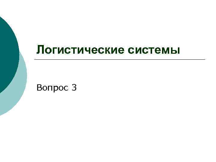 Логистические системы Вопрос 3 