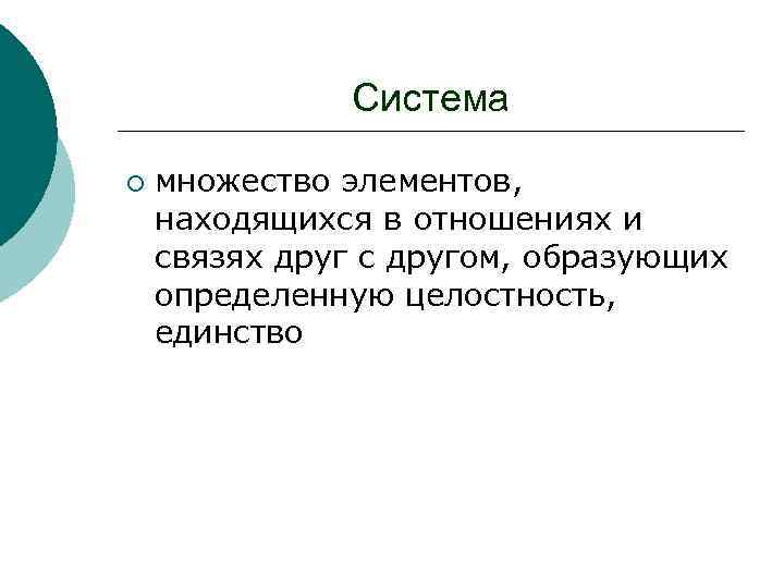 Система ¡ множество элементов, находящихся в отношениях и связях друг с другом, образующих определенную