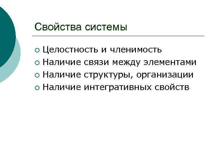 Свойства системы Целостность и членимость ¡ Наличие связи между элементами ¡ Наличие структуры, организации
