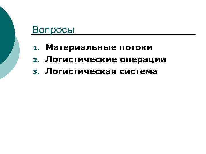 Вопросы 1. 2. 3. Материальные потоки Логистические операции Логистическая система 