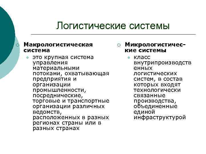 Логистические системы ¡ Макрологистическая система l это крупная система управления материальными потоками, охватывающая предприятия