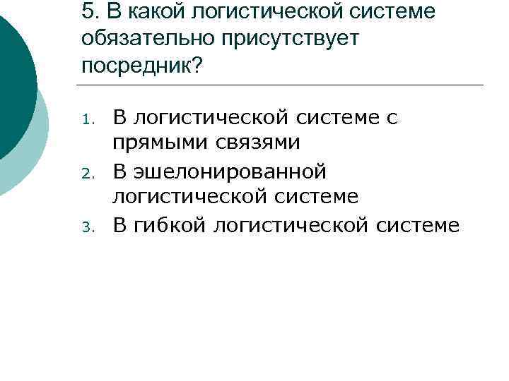 5. В какой логистической системе обязательно присутствует посредник? 1. 2. 3. В логистической системе