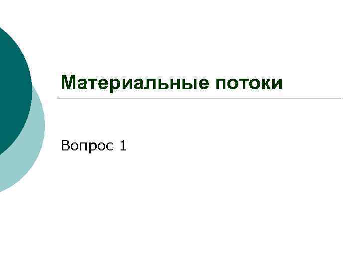 Материальные потоки Вопрос 1 