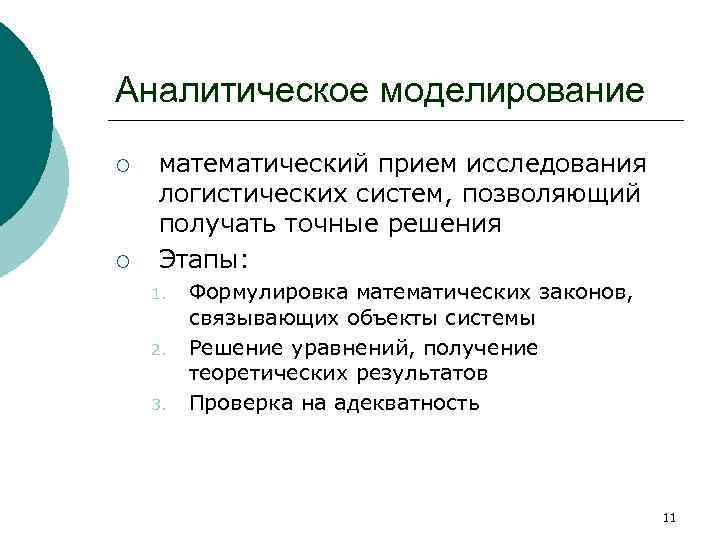 Аналитическое моделирование ¡ ¡ математический прием исследования логистических систем, позволяющий получать точные решения Этапы: