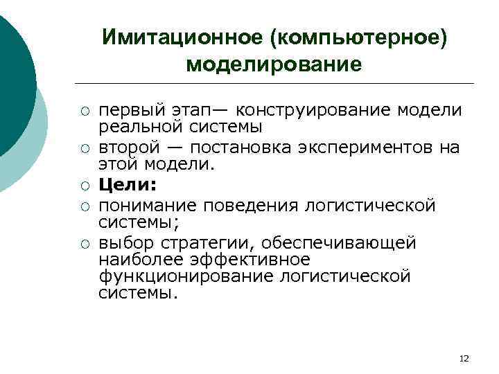 Моделирование вопросы. Компьютерное имитационное моделирование. Имитационное моделирование логистика. Цели имитационного моделирования. Имитационное моделирование в логистике.