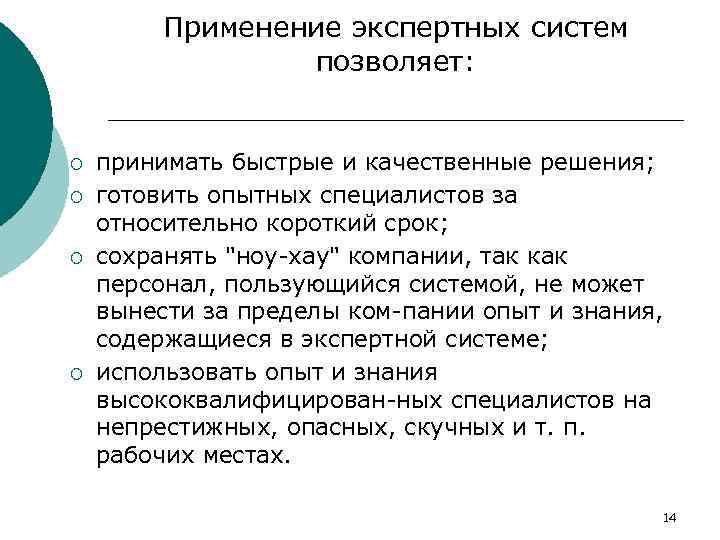 Применение экспертных систем позволяет: ¡ ¡ принимать быстрые и качественные решения; готовить опытных специалистов