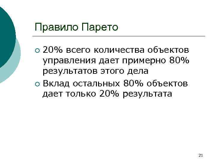 Правило Парето 20% всего количества объектов управления дает примерно 80% результатов этого дела ¡