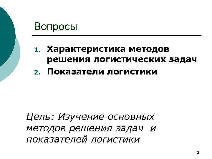 Вопросы 1. 2. Характеристика методов решения логистических задач Показатели логистики Цель: Изучение основных методов