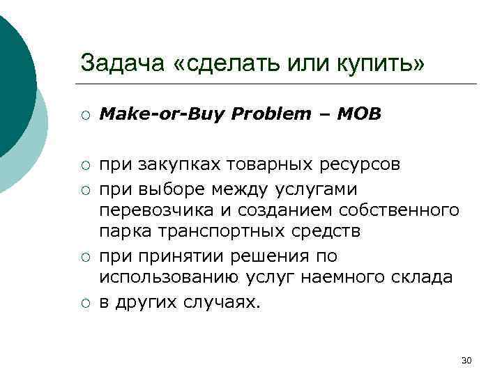 Задача «сделать или купить» ¡ Make-or-Buy Problem – МОВ ¡ при закупках товарных ресурсов
