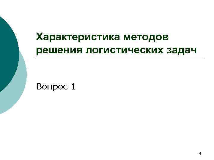 Характеристика методов решения логистических задач Вопрос 1 4 
