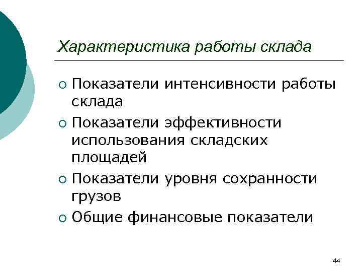 Характеристика работы склада Показатели интенсивности работы склада ¡ Показатели эффективности использования складских площадей ¡