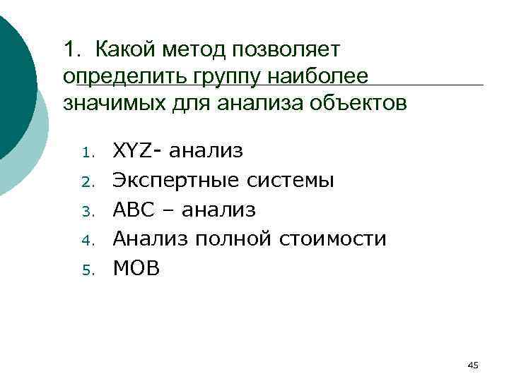 1. Какой метод позволяет определить группу наиболее значимых для анализа объектов 1. 2. 3.