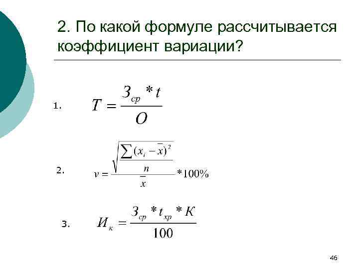 2. По какой формуле рассчитывается коэффициент вариации? 1. 2. 3. 46 