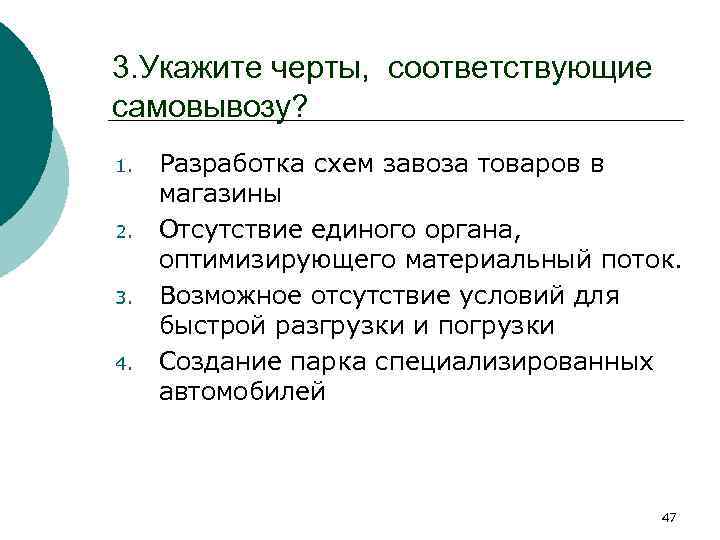 3. Укажите черты, соответствующие самовывозу? 1. 2. 3. 4. Разработка схем завоза товаров в