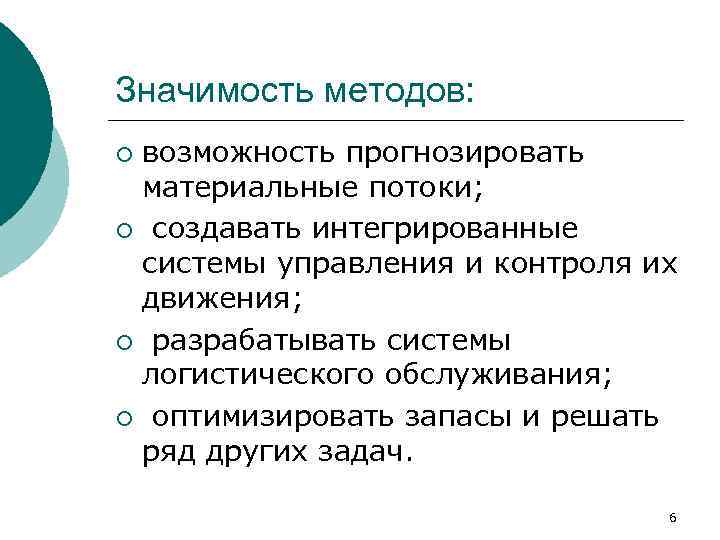 Значимость методов: возможность прогнозировать материальные потоки; ¡ создавать интегрированные системы управления и контроля их
