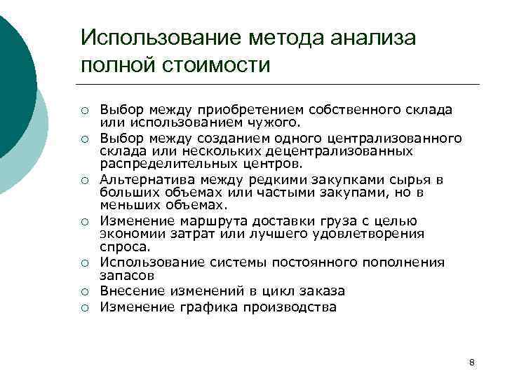 Использование метода анализа полной стоимости ¡ ¡ ¡ ¡ Выбор между приобретением собственного склада