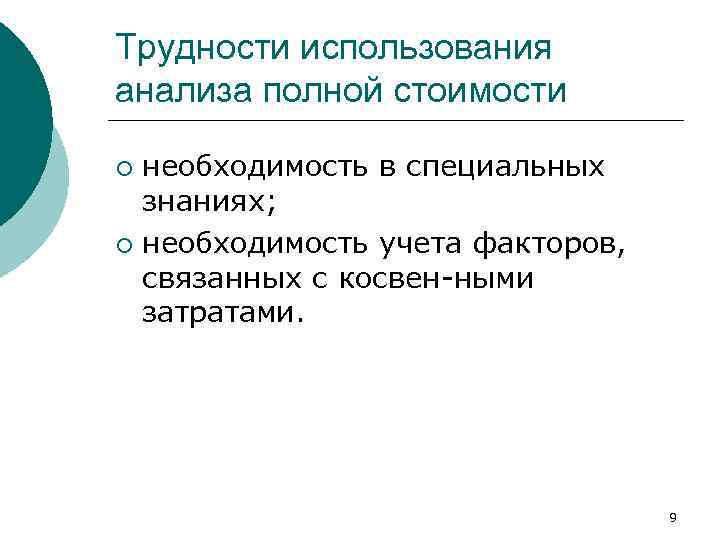 Трудности использования анализа полной стоимости необходимость в специальных знаниях; ¡ необходимость учета факторов, связанных
