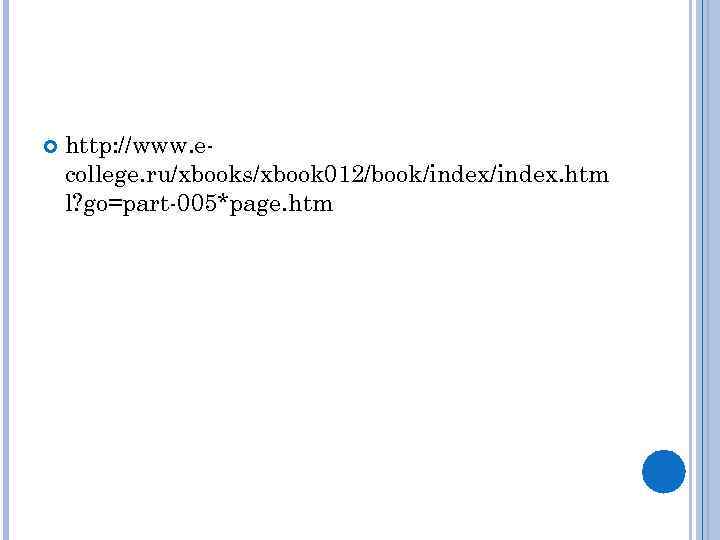  http: //www. ecollege. ru/xbooks/xbook 012/book/index. htm l? go=part-005*page. htm 