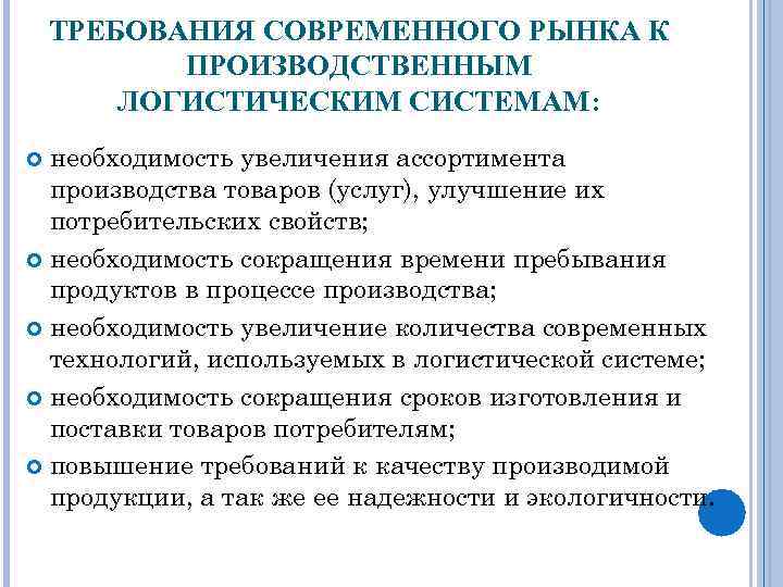 ТРЕБОВАНИЯ СОВРЕМЕННОГО РЫНКА К ПРОИЗВОДСТВЕННЫМ ЛОГИСТИЧЕСКИМ СИСТЕМАМ: необходимость увеличения ассортимента производства товаров (услуг), улучшение