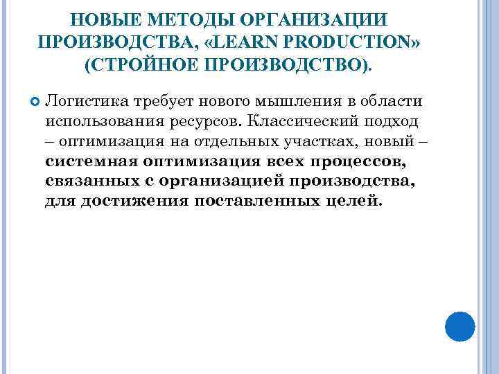 НОВЫЕ МЕТОДЫ ОРГАНИЗАЦИИ ПРОИЗВОДСТВА, «LEARN PRODUCTION» (CТРОЙНОЕ ПРОИЗВОДСТВО). Логистика требует нового мышления в области