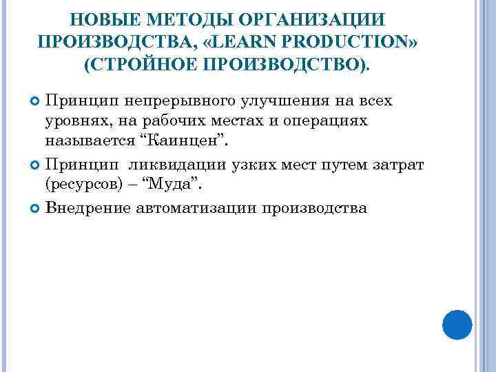 НОВЫЕ МЕТОДЫ ОРГАНИЗАЦИИ ПРОИЗВОДСТВА, «LEARN PRODUCTION» (CТРОЙНОЕ ПРОИЗВОДСТВО). Принцип непрерывного улучшения на всех уровнях,