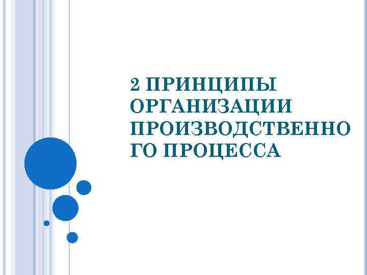 2 ПРИНЦИПЫ ОРГАНИЗАЦИИ ПРОИЗВОДСТВЕННО ГО ПРОЦЕССА 
