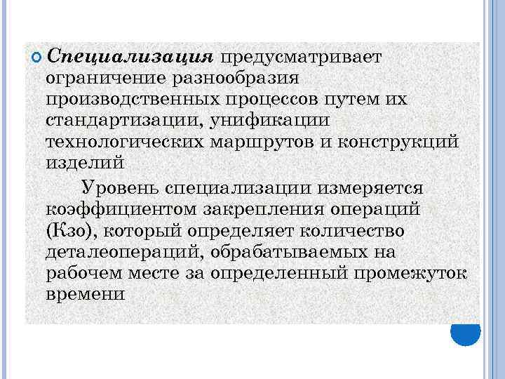  Специализация предусматривает ограничение разнообразия производственных процессов путем их стандартизации, унификации технологических маршрутов и