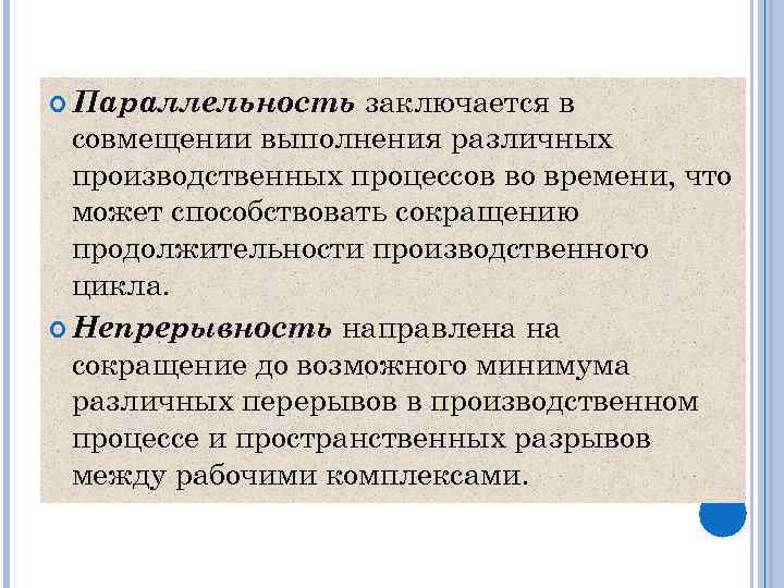  Параллельность заключается в совмещении выполнения различных производственных процессов во времени, что может способствовать
