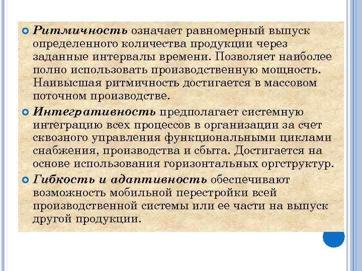 Ритмичность означает равномерный выпуск определенного количества продукции через заданные интервалы времени. Позволяет наиболее полно