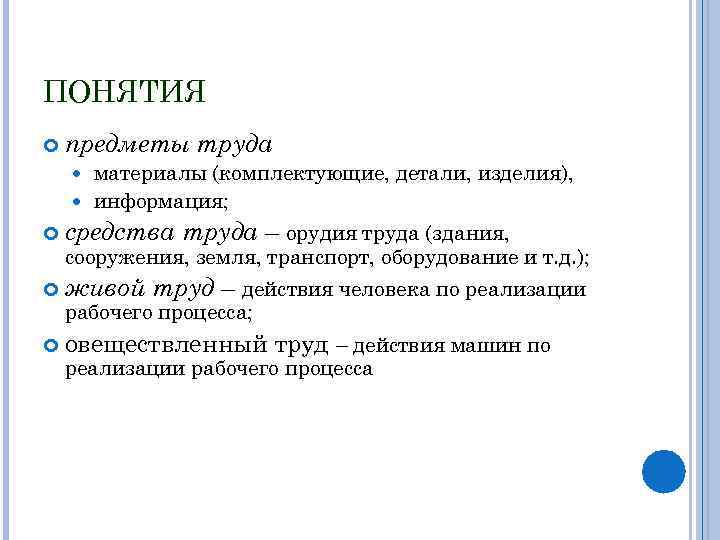 ПОНЯТИЯ предметы труда материалы (комплектующие, детали, изделия), информация; средства труда – орудия труда (здания,