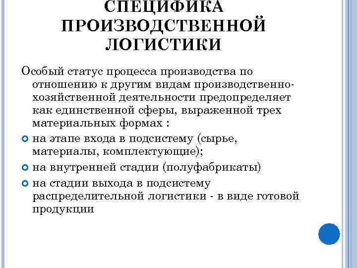 СПЕЦИФИКА ПРОИЗВОДСТВЕННОЙ ЛОГИСТИКИ Особый статус процесса производства по отношению к другим видам производственнохозяйственной деятельности