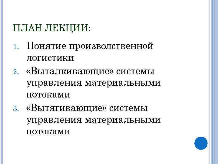 ПЛАН ЛЕКЦИИ: 1. 2. 3. Понятие производственной логистики «Выталкивающие» системы управления материальными потоками «Вытягивающие»