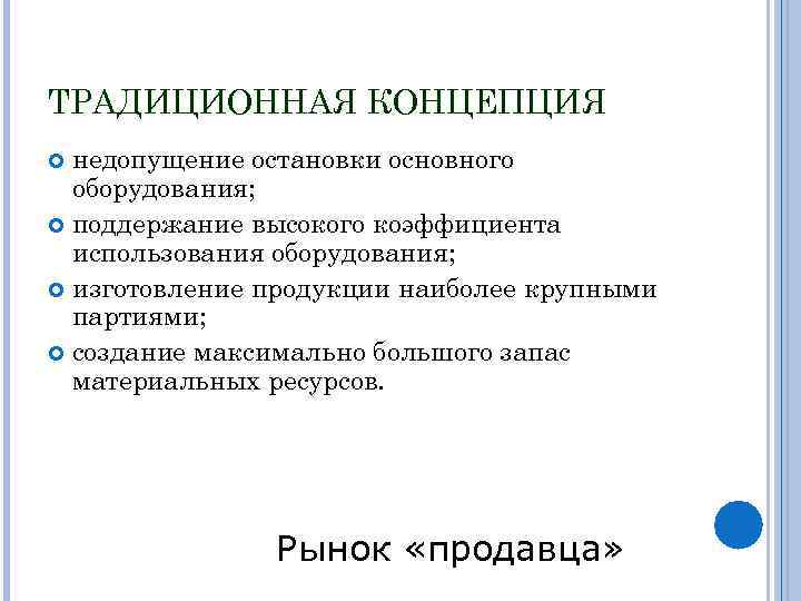 ТРАДИЦИОННАЯ КОНЦЕПЦИЯ недопущение остановки основного оборудования; поддержание высокого коэффициента использования оборудования; изготовление продукции наиболее